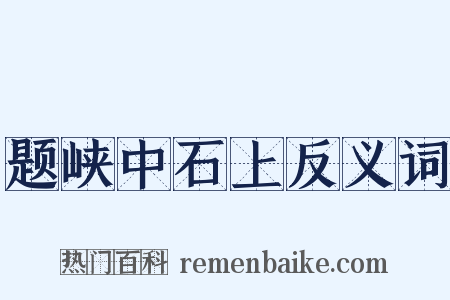 题峡中石上反义词是什么意思的图片